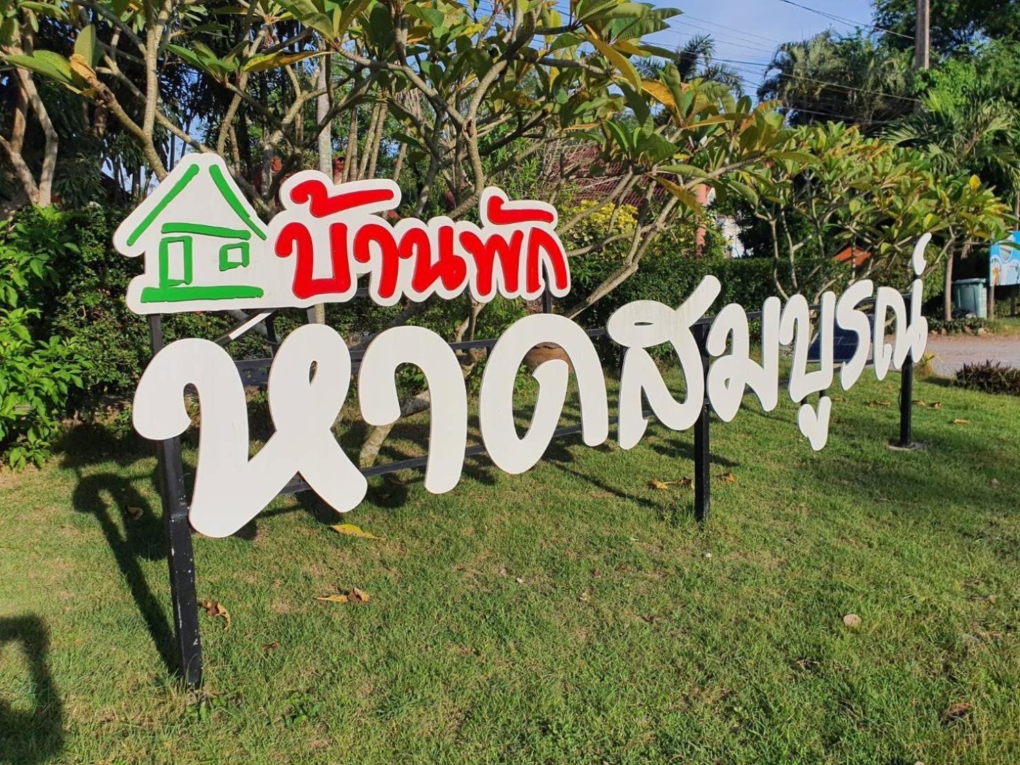 Haad Somboon House Hotell Bang Saphan Eksteriør bilde